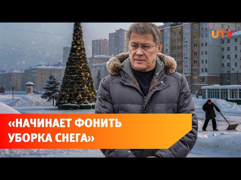 Радий Хабиров поручил чиновникам обратить внимание на проблемы с уборкой снега