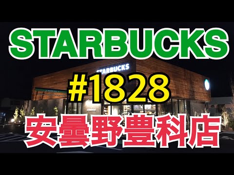 【安曇野豊科店】STARBUCKS Japan 日本