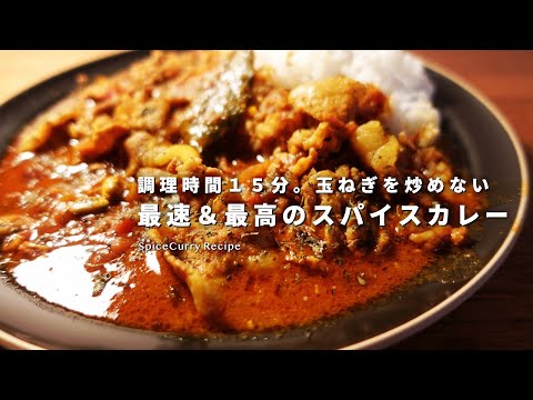 玉ねぎは炒めない。最速＆最高のスパイスカレーの作り方｜１５分レシピ