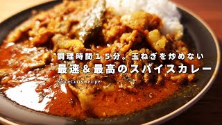 玉ねぎは炒めない。最速＆最高のスパイスカレーの作り方｜１５分レシピ