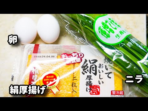 お肉なしでもご飯がめちゃ進む！コスパ抜群！包丁まな板も使わない！『厚揚げニラ玉』の作り方