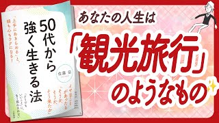 🌈ここからは「楽しく、ラクに、しなやかに」🌈 "50代から強く生きる法" をご紹介します！【佐藤伝さんの本：幸福学・自己啓発・引き寄せ・潜在意識などの本をご紹介】