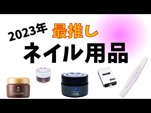 【2023年】今年一年活躍しておすすめネイルグッズ