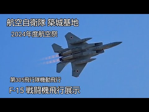 迫力満点！F-15戦闘機圧巻の機動飛行展示！航空自衛隊築城基地航空祭2024！Japan military , air fighter , hijet journey