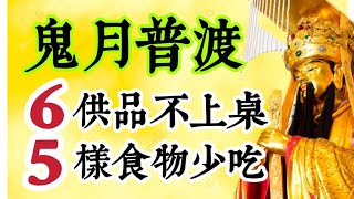 中元普渡，最佳時間為何時？6供品，別上桌！3大禁忌，千萬別犯！農曆七月鬼門開，媽祖示警：這1類人別做3件事。切忌說這「1字」！「這東西」祭拜好兄弟，最適合。鬼月５樣食物少吃？５宮廟神明示警