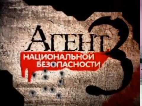 Сутенер - Агент Национальной Безопасности