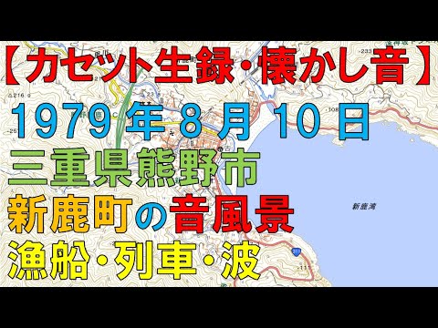 【カセット生録】1979年8月10日/三重県熊野市新鹿町の音風景/漁船･列車･波/The Soundscape of Atashika Town/Kumano, Mie, Japan