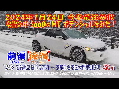 ’24冬『後編21.5km』2024年1月24日今季最強寒波の吹雪の中で「S660αMT」のポテンシャルをみた！滋賀県高島市今津町➡京都市左京区大原来迦院町45.5km