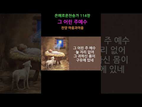 (찬송가114장)  그 어린 주예수-찬양/마음과마음(임석범,채유정)#은혜로운찬송가 #마음과마음찬양 #캐롤 #그어린주예수