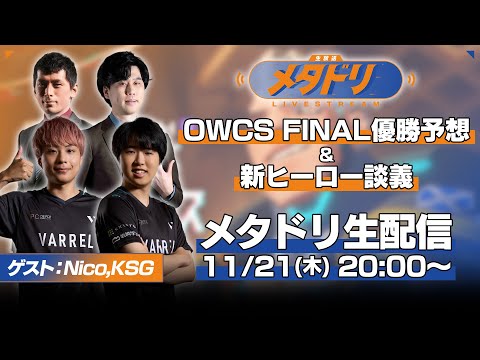 【メタドリLIVE】OWCS FINAL優勝予想＆新ヒーロー談議【Nico/KSG/蒼汁/gappo3】