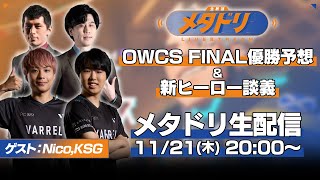 【メタドリLIVE】OWCS FINAL優勝予想＆新ヒーロー談議【Nico/KSG/蒼汁/gappo3】