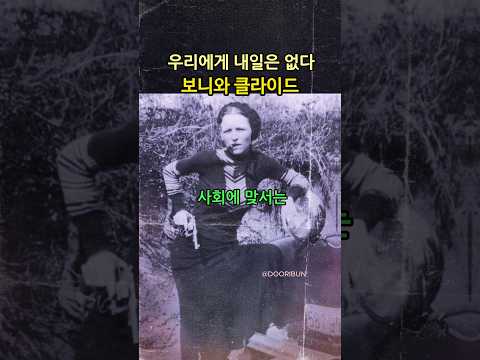 우리에게 🚗 내일은 없다 - 보니 && 클라이드 #BonnieParker #ClydeBarrow #shorts #history #범죄 #역사 #유투브쇼츠 #두리번