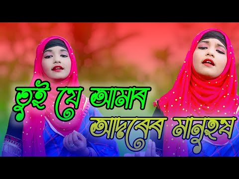 তুই যে আমাৰ আদৰেৰ মানুহষ || Tui Je Amar Adorer Manush ||Rukhsana parbina