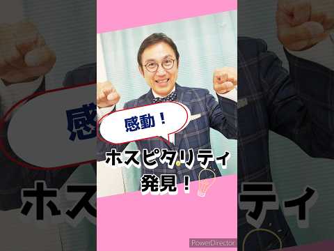 私が体験したホスピタリティをご紹介します！どら焼きを買ったら…⁉#ホスピタリティ #ホスピタリティ専門家 #船坂光弘 #ホスピタリティコンサルタント #ビジネス #感動 #体験談 #和菓子