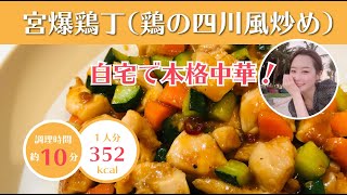 【家庭で麻辣中華を再現！】鶏の四川風炒め(宮保鶏丁)/あんきらちゃん