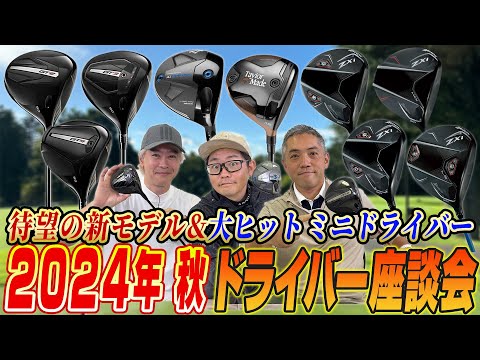 【スポナビGolf座談会】2024年秋発売の最新ドライバーについて語り尽くす！