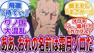 ゾロが”霜月ゾロ”と名乗っていたワノ国を想像する読者の反応集【ワンピース反応集】