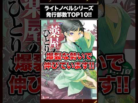 歴代ラノベ発行部数ランキングTOP10!! #shorts #ラノベ #SAO #薬屋のひとりごと #転スラ