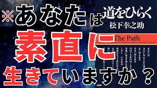 【人生を変える名著】松下幸之助『道をひらく』を25分で徹底解説」おすすめ本紹介・要約チャンネル  【松下幸之助 著】 本 おすすめ 紹介