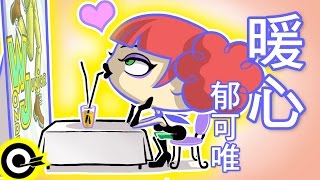 郁可唯-暖心  (官方完整版Comix)(HD)