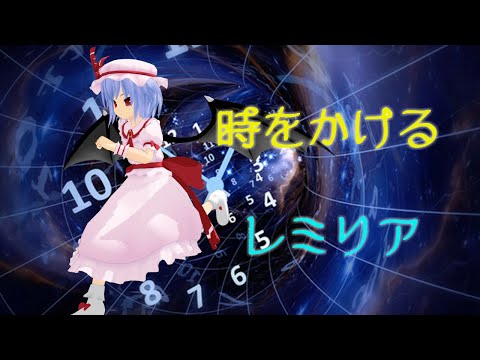 【東方MMD】時をかけるレミリア ドタバタワールド37