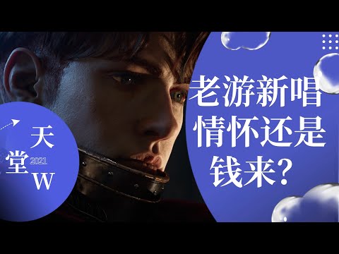 天堂W：有人奔着情怀 有人又恨又爱  天堂终极之作能否再创佳绩？