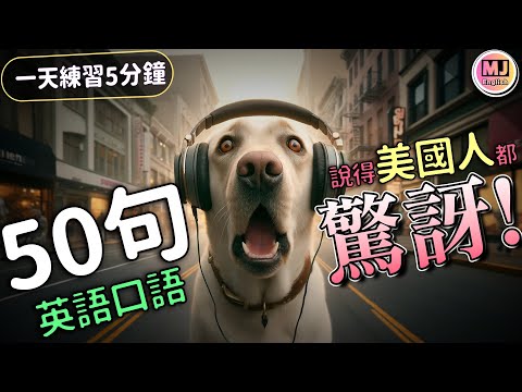 50句口語英語，美國人都會對你刮目相看！| Ep.154