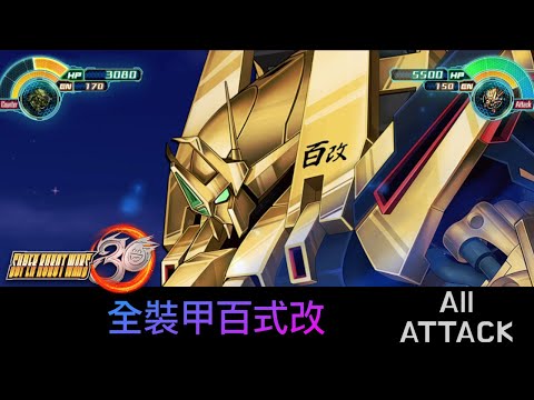 [SRW30 / 機器人大戰 30] - フルアーマー·百式改 All Attack / 全裝甲百式改遊戲紀錄