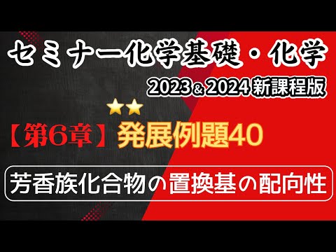 【セミナー化学基礎＋化学2023・2024】発展例題40.芳香族化合物の置換基の配向性(新課程)解答解説