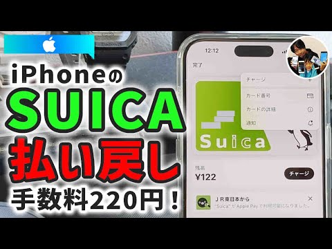 「Suica残高、戻る？」iPhoneのSuicaを削除して残高を払い戻しする手順！