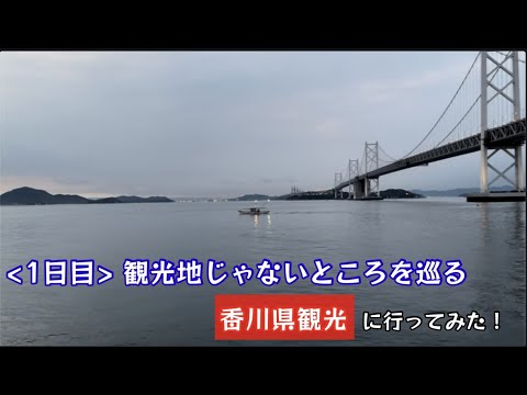 観光地じゃないところ巡る香川県観光に行ってみた！丸亀ぽかぽか温泉,瀬戸大橋記念公園,ゴールドタワー,炭焼やきとり弁天に行ってみた！【36のりのり】