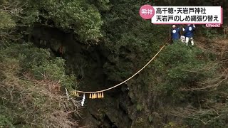 しめ縄発祥の地・高千穂町の天岩戸神社　ご神体の天岩戸のしめ縄を張り替える神事