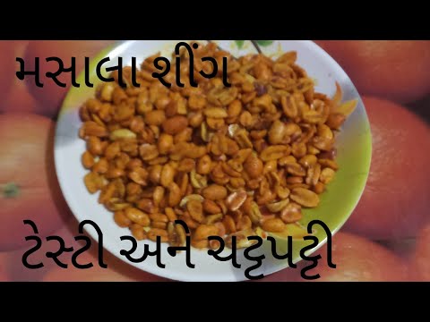 મસાલા શીંગ બનાવવા ની રીત/Masala Sing Recipe/Masala Peanut Recipe