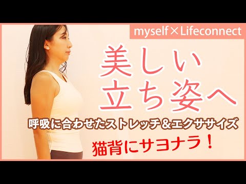 ≪myself×Lifeconnect≫美しい立ち姿へ～呼吸に合わせたストレッチ＆エクササイズでいつまでも美しい姿勢を♪