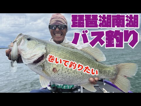 琵琶湖南湖バス釣り　巻いて釣りたい【おくむらさとし釣り倶楽部】