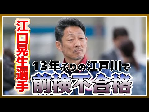 江口晃生、前検不合格 ３支部ガチ対決シリーズｉｎ江戸川欠場｜ボートレーサー/競艇選手/ボートレース/競艇｜競艇予想サイト/稼げる/稼げた/稼ぐ方法/副業/投資