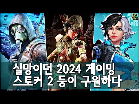 스토커 2, POE 2, 마블 라이벌즈가 2024 게임판을 구원했다 외 | 게임 헤드라인