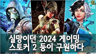 스토커 2, POE 2, 마블 라이벌즈가 2024 게임판을 구원했다 외 | 게임 헤드라인