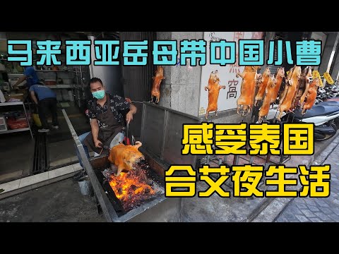 跟着大马岳母初次到泰国合艾感受这座城市，特色美食+遍地的按摩店+大麻合法化，包头巾的泰国人会说马来语