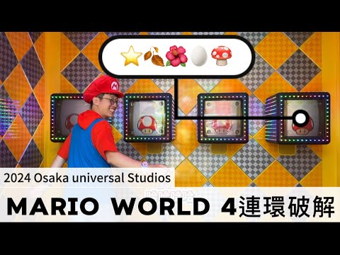 【破解】大阪環球影城｜Mario World🏃🏻‍♂️‍➡️｜4連環mini game｜星⭐️葉🍂花🌺蛋🥚菇🍄