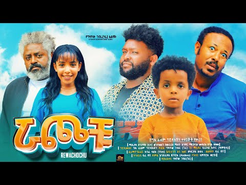 ሯጮቹ - Ethiopian Movie Ruwachochu 2023 Full Length Ethiopian Film Ruawachochu 2023 Ruachochu