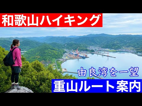 【和歌山ハイキング】重山ルート案内｜由良湾を一望