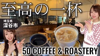 【深谷市のお店紹介】埼玉でここだけ！特別な焙煎機で焙煎♪至高の一杯がいただけるカフェ【50 COFFEE & ROASTERY 】