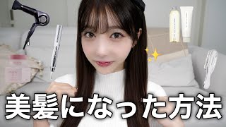 【徹底解説】マジで最近髪の毛が綺麗になったヘアケアレシピを全て教えます！！