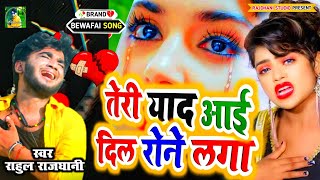 तेरी याद मुझे आई दिल रोने लगा #दर्द_बेवफाई_ग़ज़ल #newsadghazal #sad_song #hit_sad_song