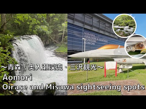 [Aomori] Sightseeing spots around Oirase Gorge and Misawa that you definitely want to avoid