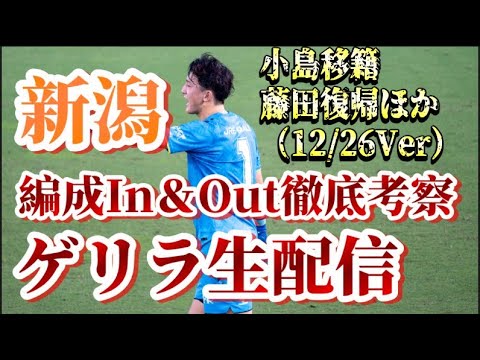 【ゲリラ生配信】小島移籍、藤田復帰、新加入に小見の更新、樹森監督会見など！12/26付アルビin&out考察！【アルビレックス新潟/albirex】