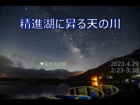 精進湖に昇る天の川★2023.4.29 2:23～3:38