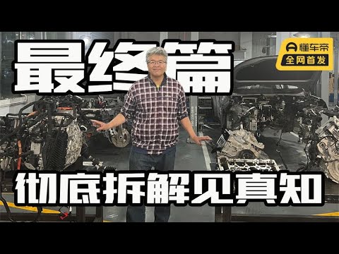 双车耐久拆解第六季最终章：彻底拆解见真知（上）｜此地无垠·车比得