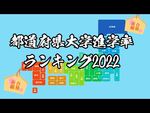 【学校基本調査】都道府県大学進学率ランキング【2022年】